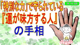 【手相】特別な力で守られている『運が味方する人』の手相