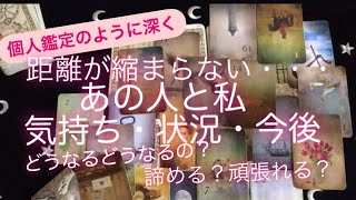 タロット・ルノルマン占い✨　距離が縮まらないあの人と私・・・行き詰まりからの始まり💓🌈カードから気付きを貰おうー💓