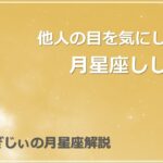 【月星座かに座】他人の目を気にしすぎないで！？月星座しし座を解説します #占い  #星占い #ホロスコープ #月星座