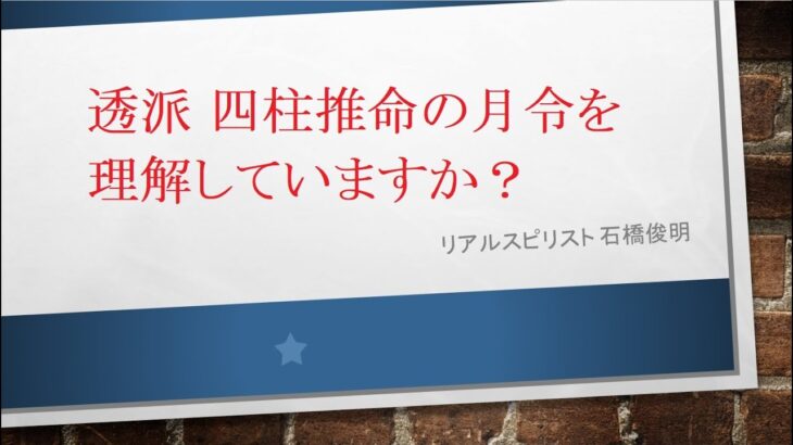 透派 四柱推命の月令を理解していますか？