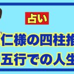 【占い】悠仁さまの四柱推命五行での人生