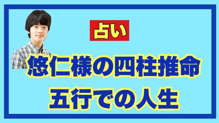 【占い】悠仁さまの四柱推命五行での人生