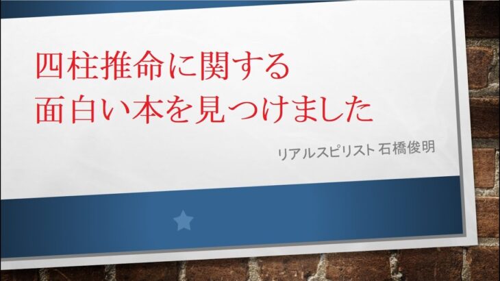 四柱推命に関する面白い本を見つけました