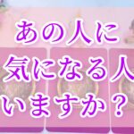 愛を感じる神回‼️あの人に今気になる人はいますか❓悩める心に高次元からアンサー❤️