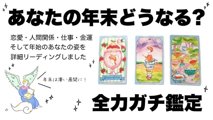 【タロット占い】年末のあなたがどうなっているのか詳細リーディング🦄✨✨恋愛・人間関係・仕事・金運など全力ガチ鑑定🍀✨✨【当たる３択占い】