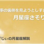 【月星座さそり座】物事の裏側を見ようとしすぎないで！？月星座さそり座を解説します #占い  #星占い #ホロスコープ #月星座