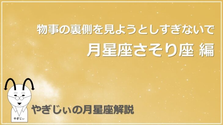 【月星座さそり座】物事の裏側を見ようとしすぎないで！？月星座さそり座を解説します #占い  #星占い #ホロスコープ #月星座