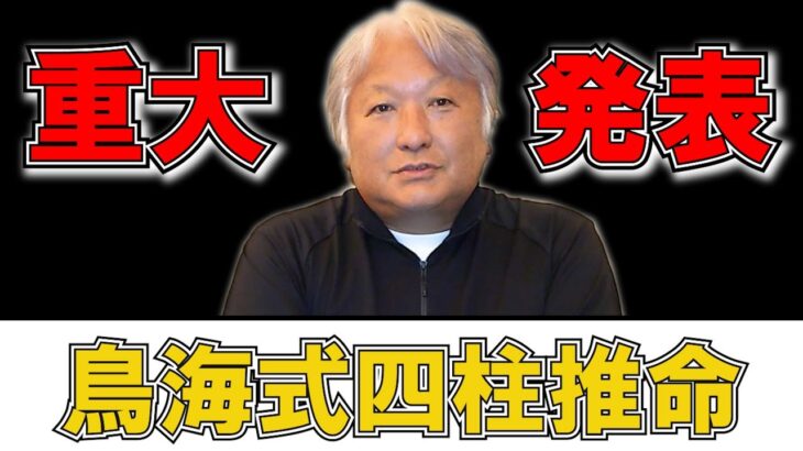 【鳥海式四柱推命】重大発表が【ご要望に応え】