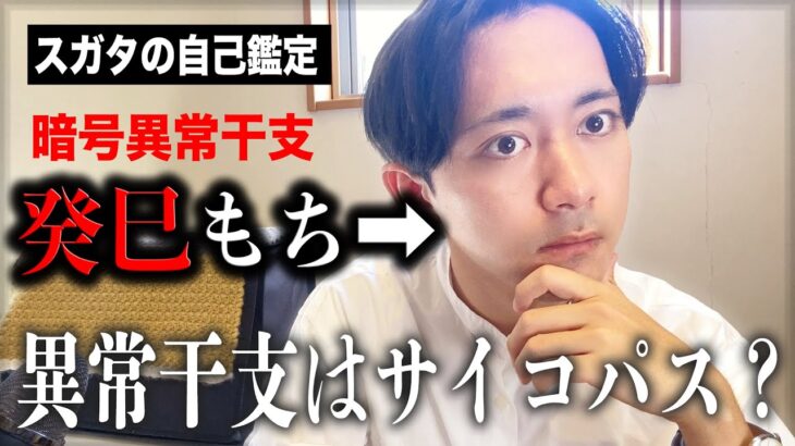 【四柱推命】異常干支はサイコパス…？十二運星と暗号異常干支の実感を語ります。｜占い師が自分で自分を占ってみた③【セルフ鑑定】