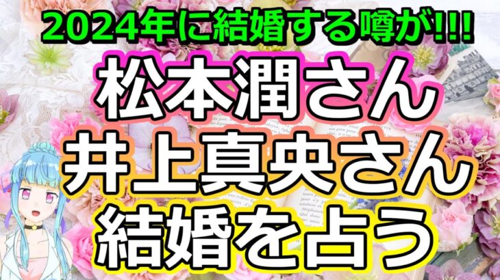 【リクエスト占い】急な匂わせが話題に!? 松本潤さん・井上真央さんが結婚する可能性を占う【彩星占術】