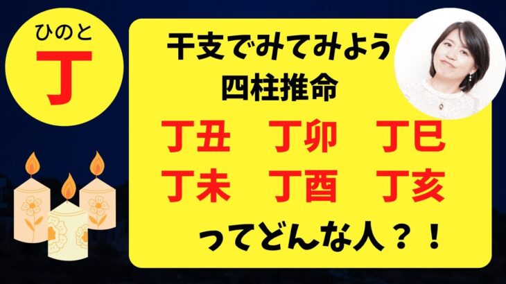 【四柱推命】干支でみる丁丑、丁卯、丁巳、丁未、丁酉、丁亥ってどんな人？！