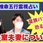 【四柱推命五行霊視占い】小室夫妻について（全編）