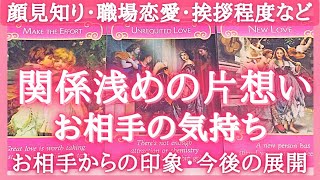 【関係浅め】片想いのあの人の気持ち❣️恋愛タロット占いオラクルカードリーディング