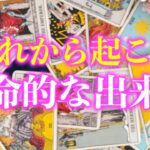 これから起こる運命的な出来事【タロット占い】