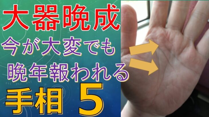 【大器晩成の手相】晩年にお金や幸せな生活が手に入る！これまでの苦労がようやく報われる手相