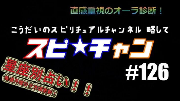 #今週の占い #星座別 【こうだいのスピ★チャン#１２６】10/31-11/6　#スピリチュアル