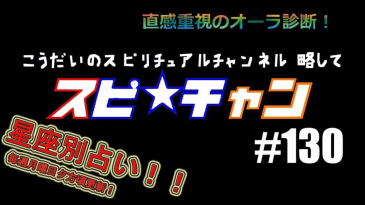 #今週の占い #星座別 【こうだいのスピ★チャン#１３０】11/28-12/4　#スピリチュアル