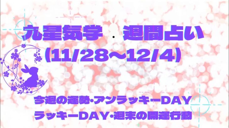 九星気学💍週間占い(11/28〜12/4)