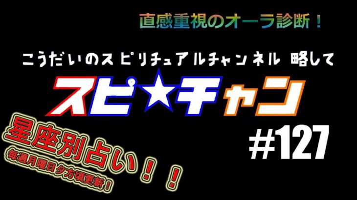 #今週の占い #星座別 【こうだいのスピ★チャン#１２７】11/7-11/13　#スピリチュアル