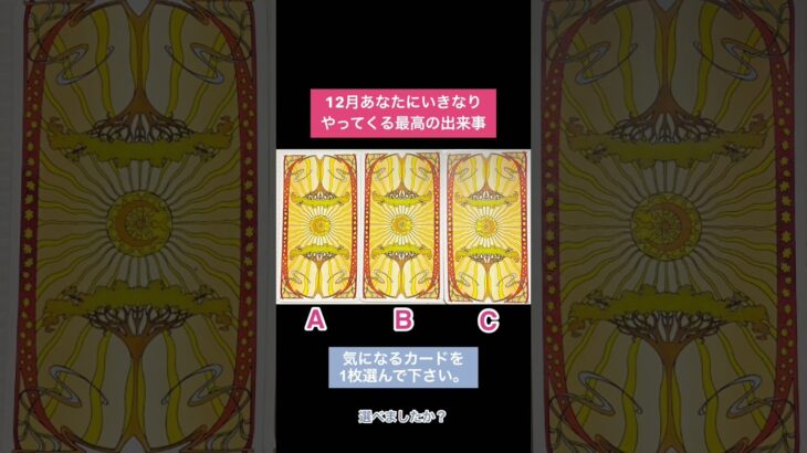 【タロット占い】12月あなたにいきなりやってくる最高の出来事♡