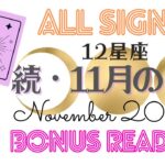 🕺金曜夜のタロット占い🎉12星座🌟備えあれば憂いなし❣️あなたの11月、さらに詳しく🔍必要な誰かへ🥂お仕事＆恋愛大予言🔮Funky Friday🪩BONUS Reading (2022/11/4）