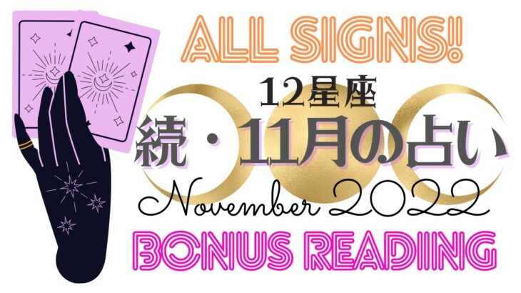 🕺金曜夜のタロット占い🎉12星座🌟備えあれば憂いなし❣️あなたの11月、さらに詳しく🔍必要な誰かへ🥂お仕事＆恋愛大予言🔮Funky Friday🪩BONUS Reading (2022/11/4）