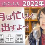 【二黒土星】12月の運勢【やる気アップで責任を果たそう】2022年12月を九星気学で占います。