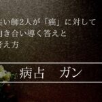 癌の捉え方と占い方 プロ占い師2人が考える病占