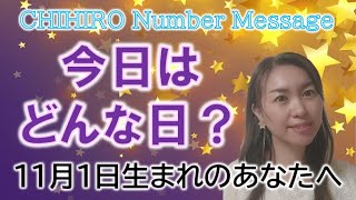 【数秘術】2022年11月1日の数字予報＆今日がお誕生日のあなたへ【占い】