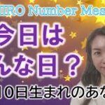 【数秘術】2022年11月10日の数字予報＆今日がお誕生日のあなたへ【占い】