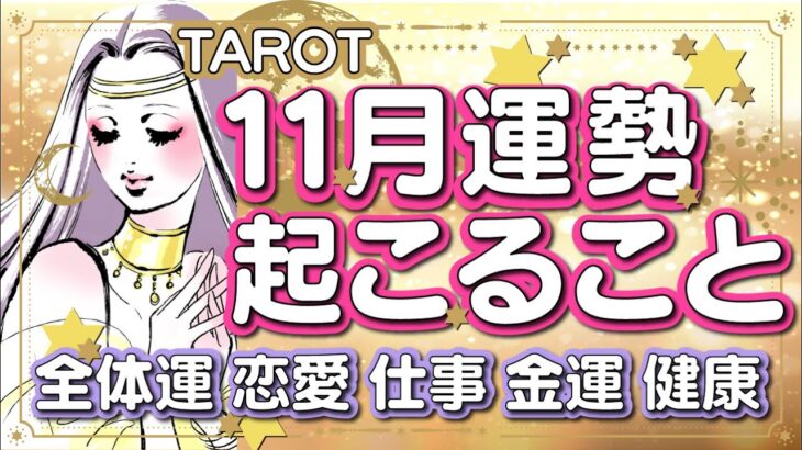 タロット占い【2022年11月運勢】起こること💫全体運＊恋愛運＊仕事運＊金運＊健康運＊アドバイス＊11月のテーマ🪐星読み占星術🪐風の時代🪐スピリチュアルメッセージ🪐願望実現🪐自己実現