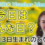 【数秘術】2022年11月13日の数字予報＆今日がお誕生日のあなたへ【占い】