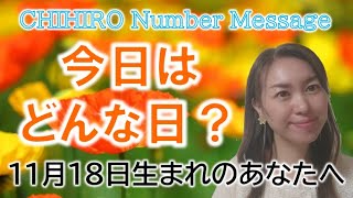 【数秘術】2022年11月18日の数字予報＆今日がお誕生日のあなたへ【占い】