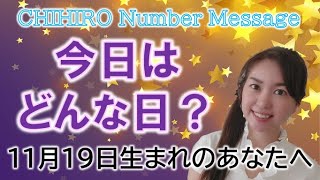 【数秘術】2022年11月19日の数字予報＆今日がお誕生日のあなたへ【占い】