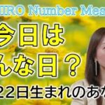 【数秘術】2022年11月22日の数字予報＆今日がお誕生日のあなたへ【占い】