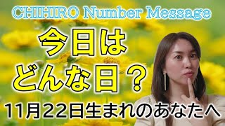 【数秘術】2022年11月22日の数字予報＆今日がお誕生日のあなたへ【占い】