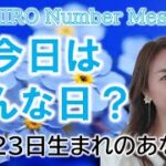 【数秘術】2022年11月23日の数字予報＆今日がお誕生日のあなたへ【占い】