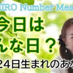 【数秘術】2022年11月24日の数字予報＆今日がお誕生日のあなたへ【占い】