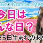 【数秘術】2022年11月25日の数字予報＆今日がお誕生日のあなたへ【占い】