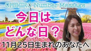 【数秘術】2022年11月25日の数字予報＆今日がお誕生日のあなたへ【占い】