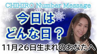 【数秘術】2022年11月26日の数字予報＆今日がお誕生日のあなたへ【占い】