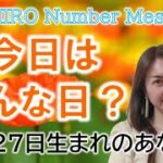 【数秘術】2022年11月27日の数字予報＆今日がお誕生日のあなたへ【占い】