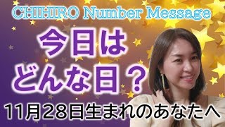 【数秘術】2022年11月28日の数字予報＆今日がお誕生日のあなたへ【占い】