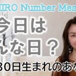 【数秘術】2022年11月30日の数字予報＆今日がお誕生日のあなたへ【占い】