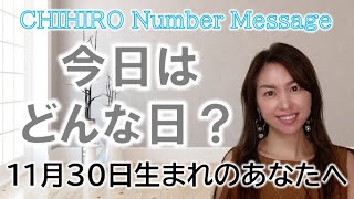 【数秘術】2022年11月30日の数字予報＆今日がお誕生日のあなたへ【占い】