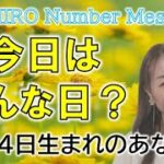 【数秘術】2022年11月4日の数字予報＆今日がお誕生日のあなたへ【占い】