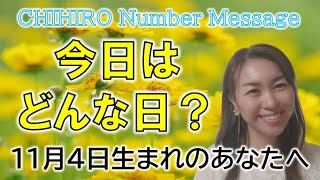 【数秘術】2022年11月4日の数字予報＆今日がお誕生日のあなたへ【占い】