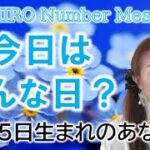 【数秘術】2022年11月5日の数字予報＆今日がお誕生日のあなたへ【占い】