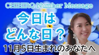 【数秘術】2022年11月5日の数字予報＆今日がお誕生日のあなたへ【占い】