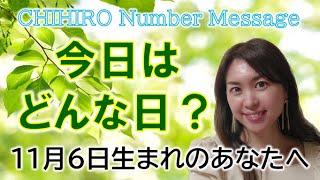 【数秘術】2022年11月6日の数字予報＆今日がお誕生日のあなたへ【占い】